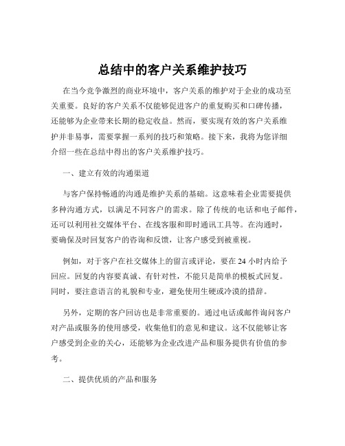 总结中的客户关系维护技巧