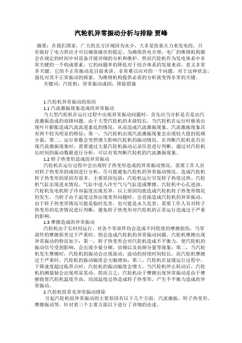 汽轮机异常振动分析与排除 贾峰