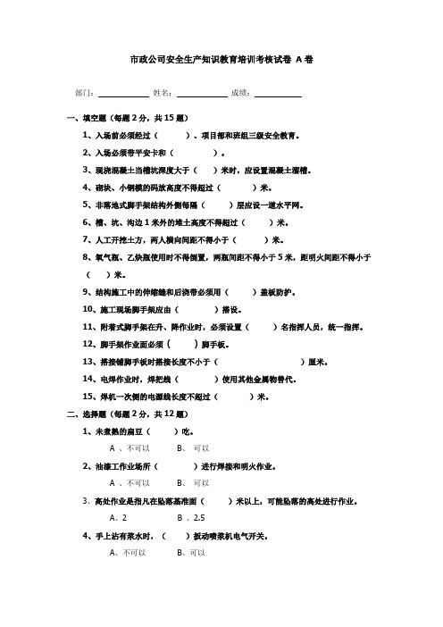 市政公司安全生产知识教育培训考核试卷(A、B)