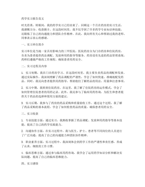 药学白及实习报告范文