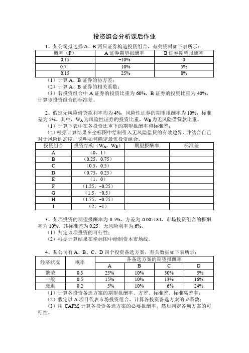 第一讲 投资组合分析课后作业