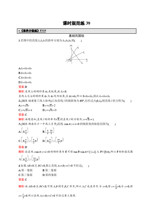 2024年高考总复习优化设计一轮用书数学配北师版(适用于新教材)课时规范练39