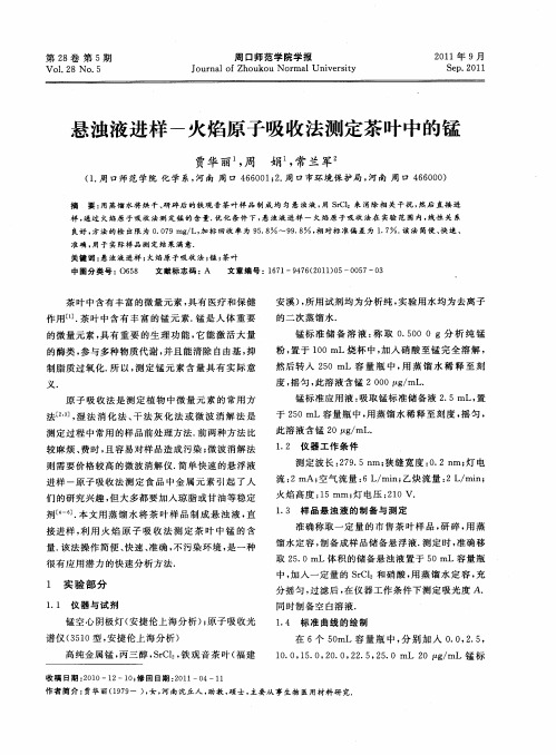 悬浊液进样—火焰原子吸收法测定茶叶中的锰