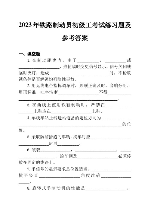 2023年铁路制动员初级工考试练习题及参考答案