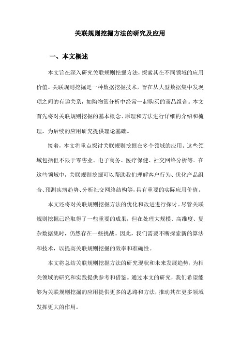 关联规则挖掘方法的研究及应用