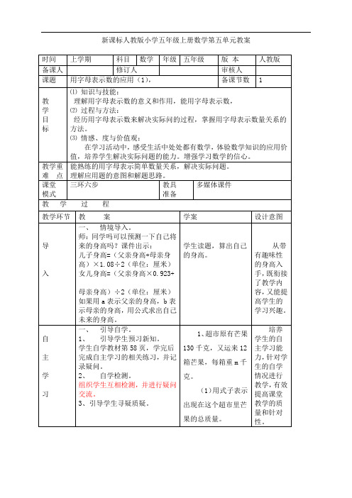 新课标人教版小学五年级上册数学第五单元教案