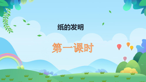 10.《纸的发明》课件(共两课时,30张PPT)小学语文 