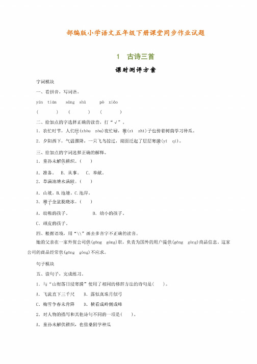 【全册全套】2020部编人教版小学语文五年级下册课堂同步课课练习题作业（..