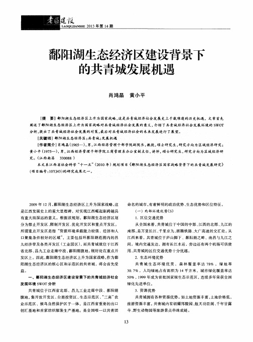 鄱阳湖生态经济区建设背景下的共青城发展机遇