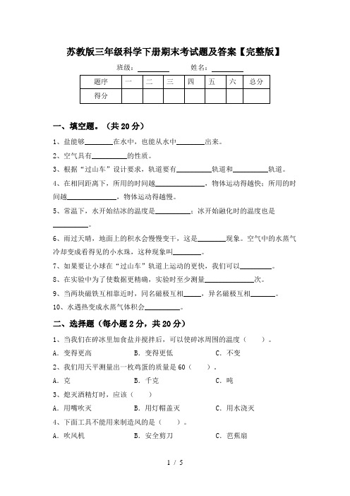 苏教版三年级科学下册期末考试题及答案【完整版】