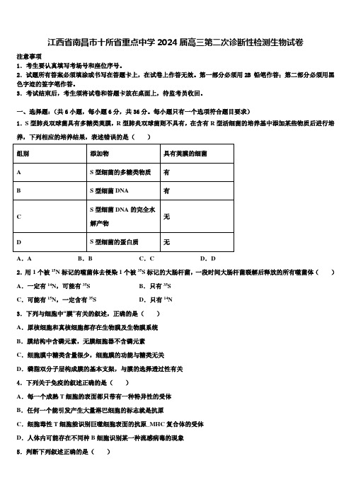 江西省南昌市十所省重点中学2024届高三第二次诊断性检测生物试卷含解析