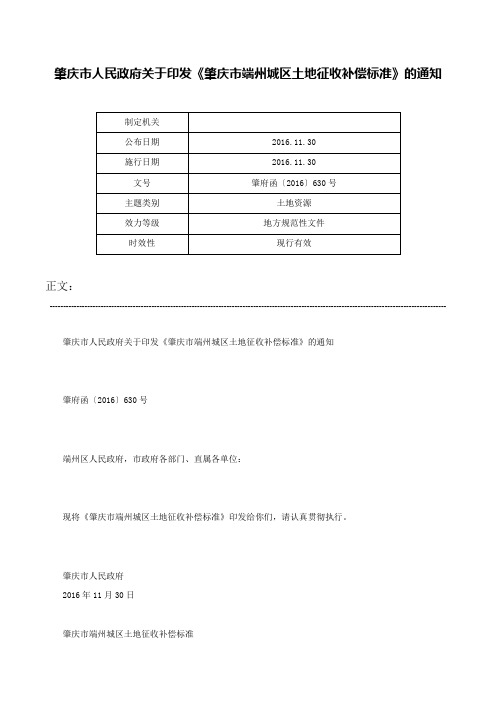 肇庆市人民政府关于印发《肇庆市端州城区土地征收补偿标准》的通知-肇府函〔2016〕630号