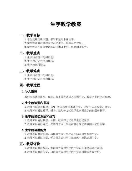 生字教学教案