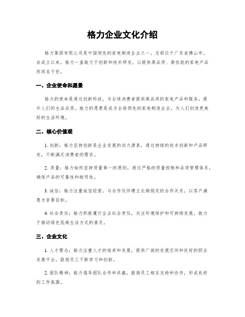 格力企业文化介绍