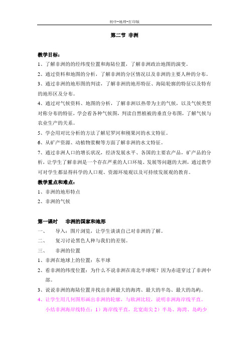 湘教版-地理-七年级下册-地理七年级下湘教版第一章第二节非洲教学设计