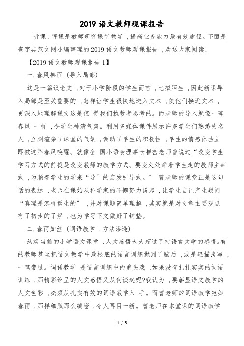 2019语文教师观课报告