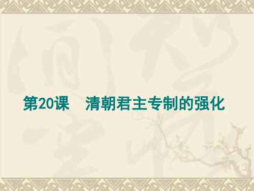 最新部编人教版七年级历史下册第20课《清朝君主专制的强化》精品课件