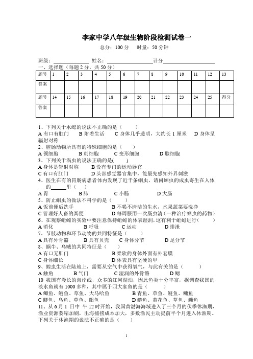 李家中学八年级生物阶段检测试卷一