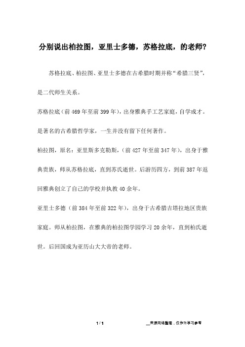 分别说出柏拉图,亚里士多德,苏格拉底,的老师-