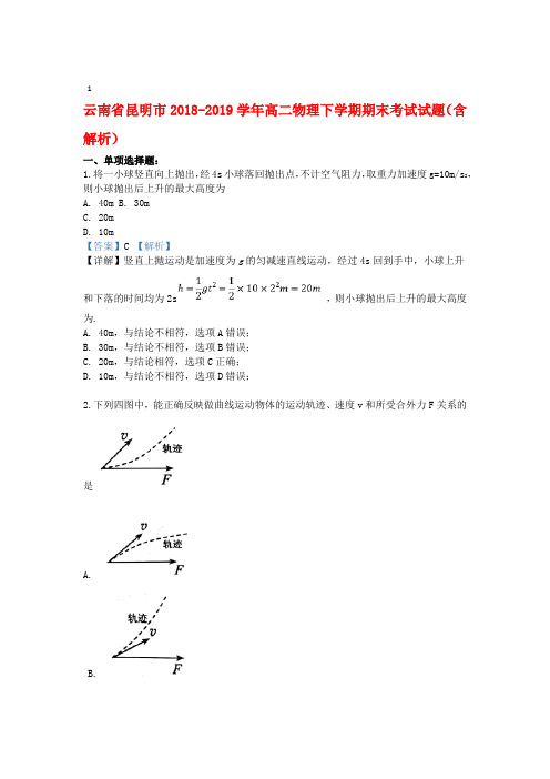 云南省昆明市2018 2019高二物理下学期期末考试试题含解析