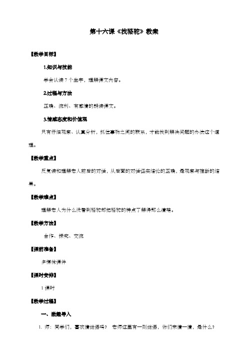 新课标人教版语文小学三年级语文上册找骆驼公开课优质课教案及反思