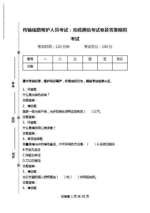 传输线路维护人员考试：光缆通信考试卷及答案模拟考试_0.doc