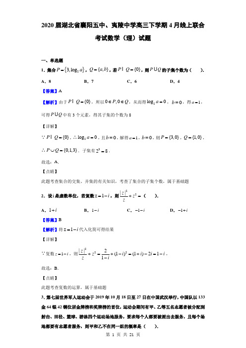 2020届湖北省襄阳五中、夷陵中学高三下学期4月线上联合考试数学(理)试题(解析版)