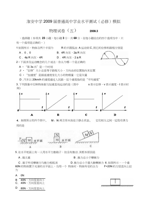 淮安中学2009届普通高中学业水平测试(必修)模拟五