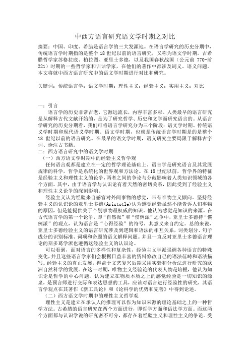 中西方语言研究语文学时期之对比++语义学期末论文+20140601012+...