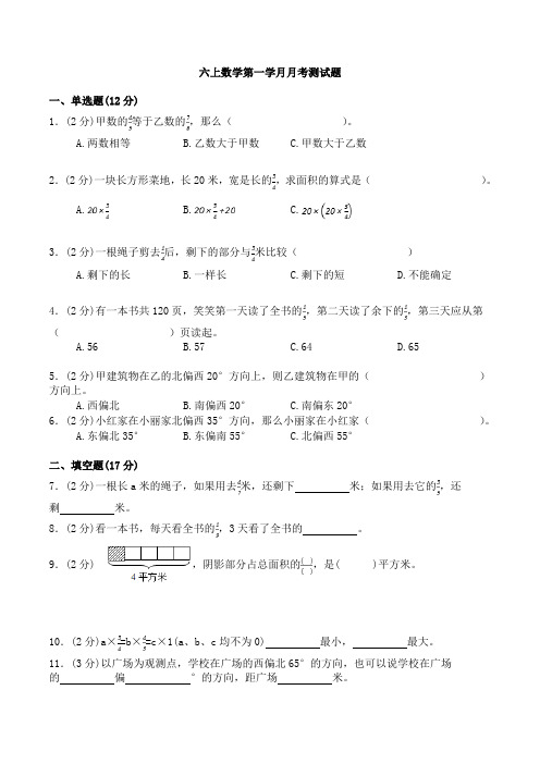 2020—2021学年人教版六年级上册数学第一学月月考测试题(含答案)