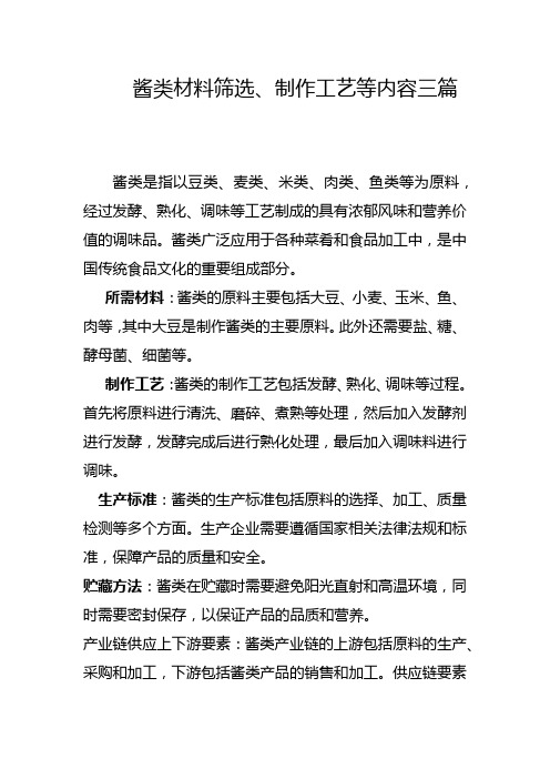 酱类食品制作所需材料、制作工艺等材料三篇