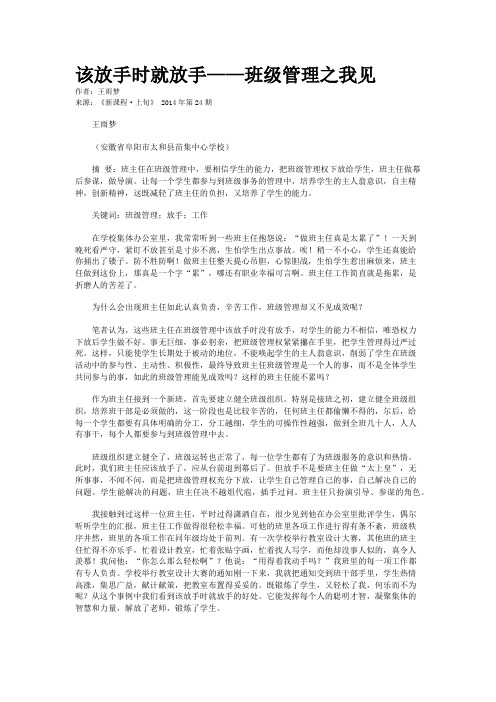 该放手时就放手——班级管理之我见