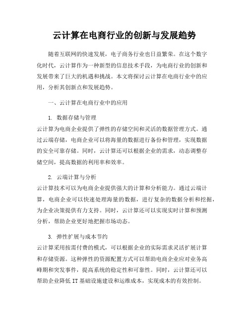 云计算在电商行业的创新与发展趋势