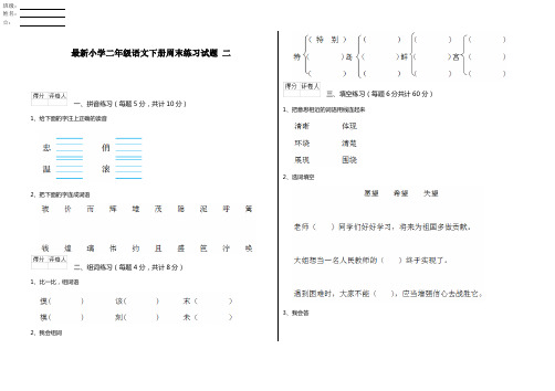 最新小学二年级语文下册周末练习试题 二