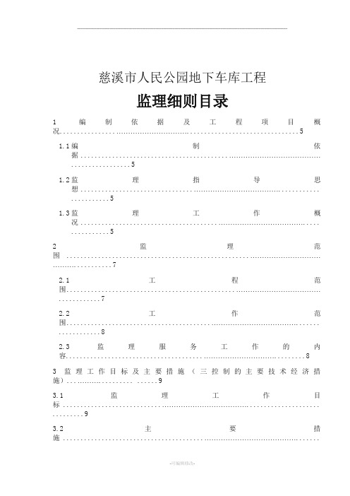 地下车库工程监理细则