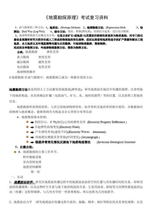 《地震勘探原理》考试复习资料