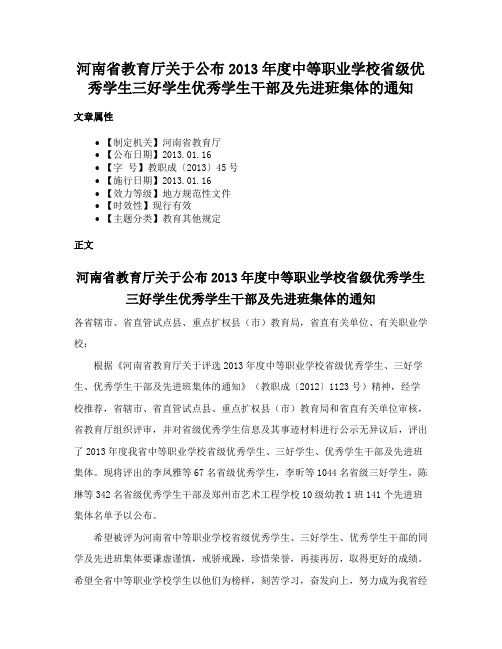 河南省教育厅关于公布2013年度中等职业学校省级优秀学生三好学生优秀学生干部及先进班集体的通知