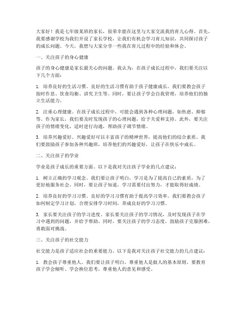 七年级家长学校家长交流发言稿