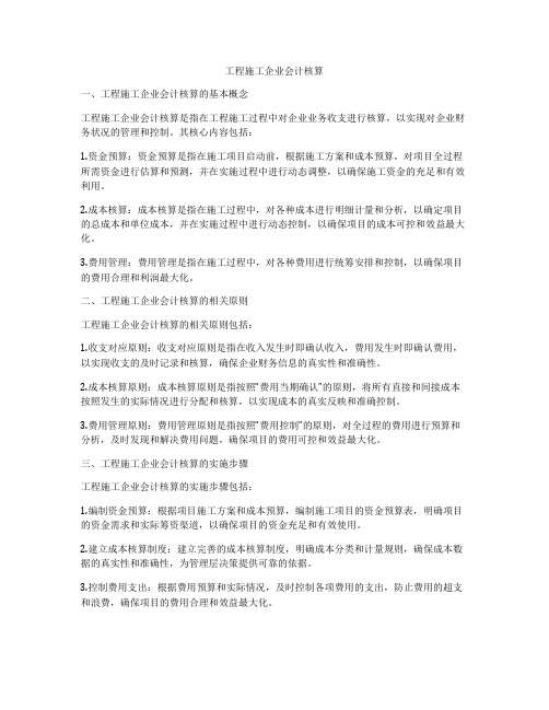 工程施工企业会计核算