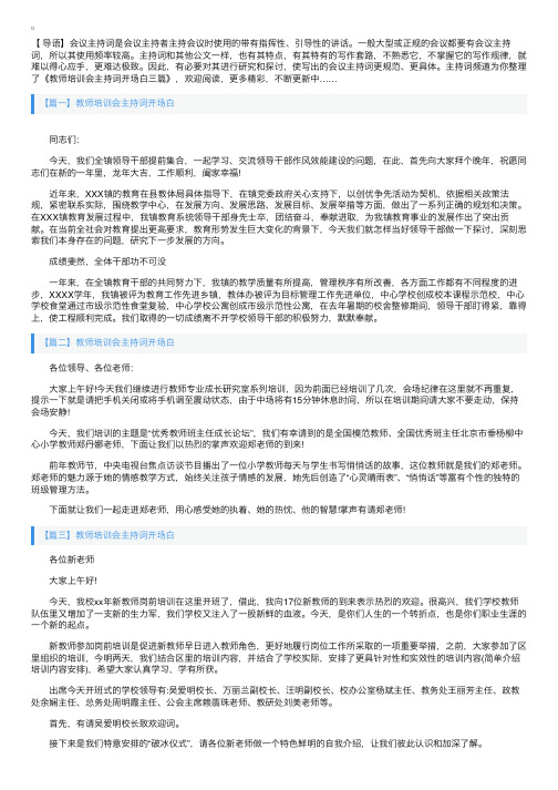 教师培训会主持词开场白三篇