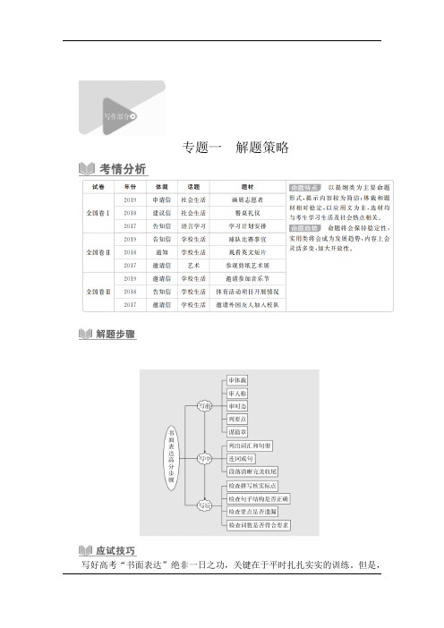 2020版新高考英语二轮提分教程文档：写作部分+专题一+解题策略+第1讲+Word版含解析 