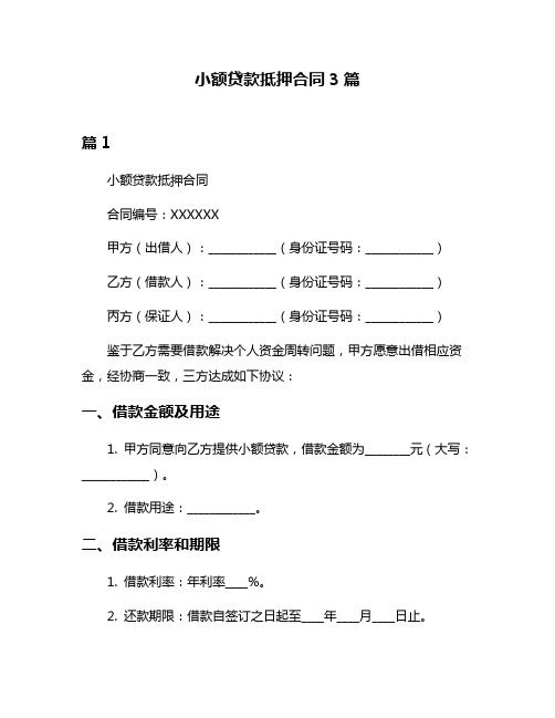 小额贷款抵押合同3篇