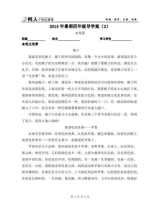 四年级-2015暑期-阅读与理解 水果篇