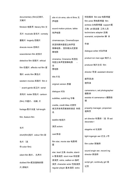 完整版电影专业术语中英文对照