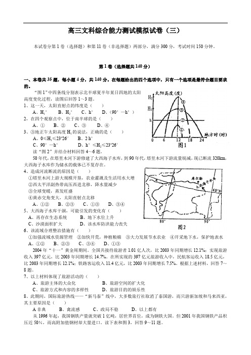 高三文科综合能力测试模拟试卷(三).doc