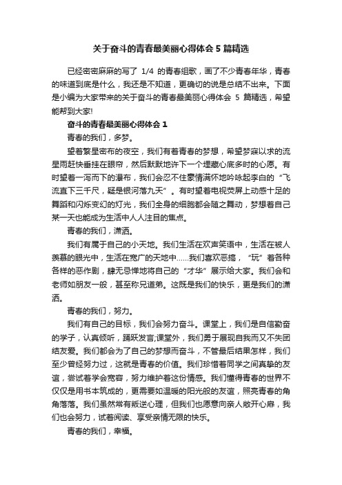 关于奋斗的青春最美丽心得体会5篇精选