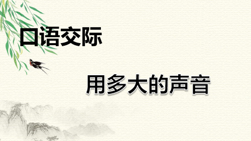 2023年统编版语文一年级上册口语交际：用多大的声音(名师PPT优选课件)