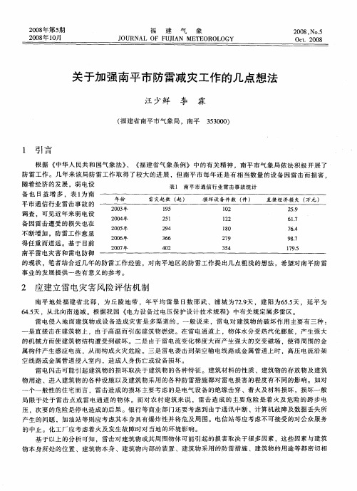 关于加强南平市防雷减灾工作的几点想法