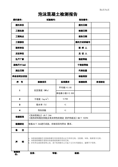 泡沫混凝土检测报告模板