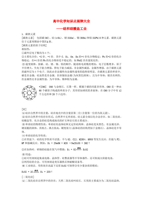 高三化学知识点规律大全(6)—《硅和硅酸盐工业》